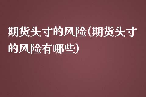 期货头寸的风险(期货头寸的风险有哪些)_https://www.zghnxxa.com_国际期货_第1张