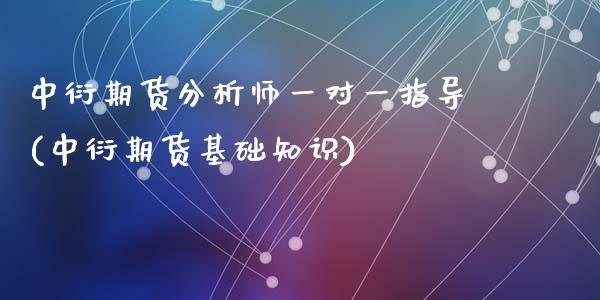 中衍期货分析师一对一指导(中衍期货基础知识)_黄金期货_第1张_期货直播室 中衍期货分析师一对一指导(中衍期货基础知识)_https://www.zghnxxa.com_黄金期货_第1张