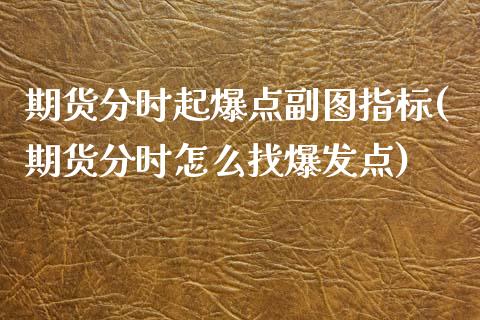 期货分时起爆点副图指标(期货分时怎么找爆发点)_https://www.zghnxxa.com_黄金期货_第1张