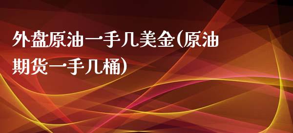 外盘原油一手几美金(原油期货一手几桶)_内盘期货_第1张_期货直播室 外盘原油一手几美金(原油期货一手几桶)_https://www.zghnxxa.com_内盘期货_第1张