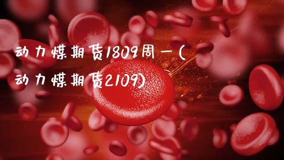 动力煤期货1809周一(动力煤期货2109)_黄金期货_第1张_期货直播室 动力煤期货1809周一(动力煤期货2109)_https://www.zghnxxa.com_黄金期货_第1张