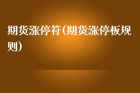 期货涨停符(期货涨停板规则)_期货直播室_第1张_期货直播室 期货涨停符(期货涨停板规则)_https://www.zghnxxa.com_期货直播室_第1张