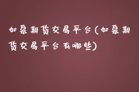 如皋期货交易平台(如皋期货交易平台有哪些)_期货直播室_第1张_期货直播室 如皋期货交易平台(如皋期货交易平台有哪些)_https://www.zghnxxa.com_期货直播室_第1张