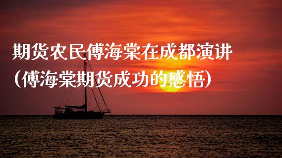 期货农民傅海棠在成都演讲(傅海棠期货成功的感悟)_https://www.zghnxxa.com_黄金期货_第1张