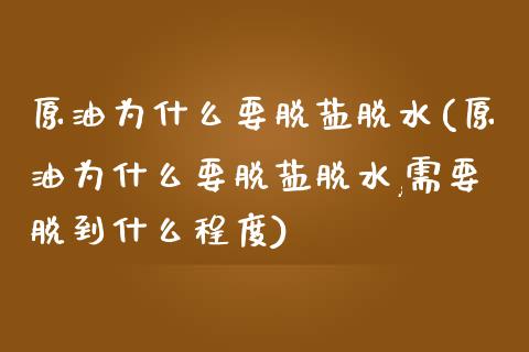 原油为什么要脱盐脱水(原油为什么要脱盐脱水,需要脱到什么程度)_黄金期货_第1张_期货直播室 原油为什么要脱盐脱水(原油为什么要脱盐脱水,需要脱到什么程度)_https://www.zghnxxa.com_黄金期货_第1张