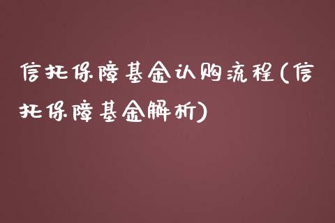 信托保障基金认购流程(信托保障基金解析)_国际期货_第1张_期货直播室 信托保障基金认购流程(信托保障基金解析)_https://www.zghnxxa.com_国际期货_第1张