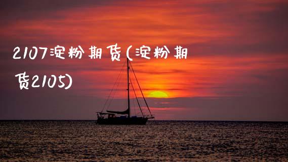 2107淀粉期货(淀粉期货2105)_内盘期货_第1张_期货直播室 2107淀粉期货(淀粉期货2105)_https://www.zghnxxa.com_内盘期货_第1张