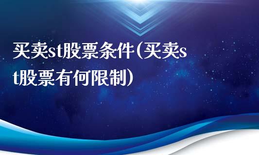 买卖st股票条件(买卖st股票有何限制)_黄金期货_第1张_期货直播室 买卖st股票条件(买卖st股票有何限制)_https://www.zghnxxa.com_黄金期货_第1张