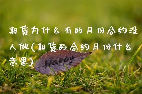 期货为什么有的月份合约没人做(期货的合约月份什么意思)_https://www.zghnxxa.com_国际期货_第1张