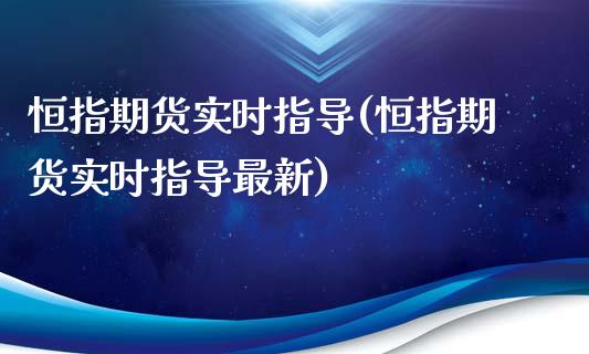 恒指期货实时指导(恒指期货实时指导最新)_https://www.zghnxxa.com_黄金期货_第1张