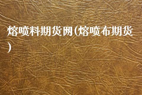 熔喷料期货网(熔喷布期货)_内盘期货_第1张_期货直播室 熔喷料期货网(熔喷布期货)_https://www.zghnxxa.com_内盘期货_第1张