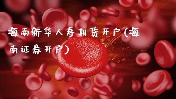 海南新华人寿期货开户(海南证券开户)_内盘期货_第1张_期货直播室 海南新华人寿期货开户(海南证券开户)_https://www.zghnxxa.com_内盘期货_第1张