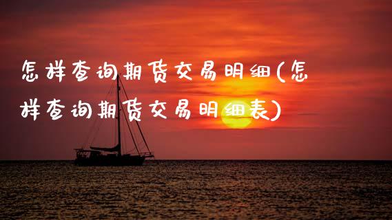怎样查询期货交易明细(怎样查询期货交易明细表)_期货直播室_第1张_期货直播室 怎样查询期货交易明细(怎样查询期货交易明细表)_https://www.zghnxxa.com_期货直播室_第1张