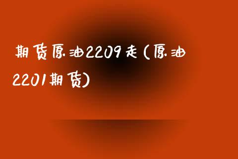 期货原油2209走(原油2201期货)_国际期货_第1张_期货直播室 期货原油2209走(原油2201期货)_https://www.zghnxxa.com_国际期货_第1张