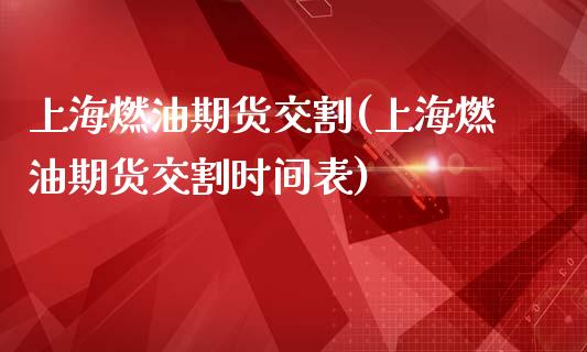 上海燃油期货交割(上海燃油期货交割时间表)_https://www.zghnxxa.com_黄金期货_第1张