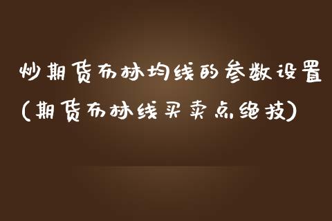 炒期货布林均线的参数设置(期货布林线买卖点绝技)_https://www.zghnxxa.com_黄金期货_第1张