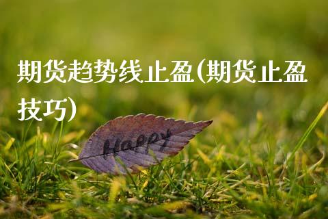 期货趋势线止盈(期货止盈技巧)_期货直播室_第1张_期货直播室 期货趋势线止盈(期货止盈技巧)_https://www.zghnxxa.com_期货直播室_第1张