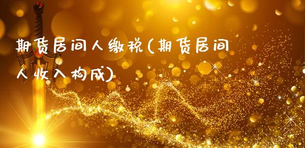 期货居间人缴税(期货居间人收入构成)_黄金期货_第1张_期货直播室 期货居间人缴税(期货居间人收入构成)_https://www.zghnxxa.com_黄金期货_第1张