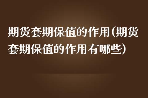 期货套期保值的作用(期货套期保值的作用有哪些)_黄金期货_第1张_期货直播室 期货套期保值的作用(期货套期保值的作用有哪些)_https://www.zghnxxa.com_黄金期货_第1张