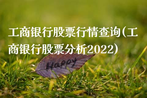 工商银行股票行情查询(工商银行股票分析2022)_期货直播室_第1张_期货直播室 工商银行股票行情查询(工商银行股票分析2022)_https://www.zghnxxa.com_期货直播室_第1张