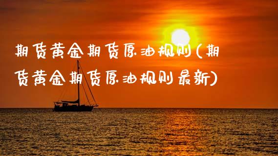 期货黄金期货原油规则(期货黄金期货原油规则最新)_https://www.zghnxxa.com_国际期货_第1张