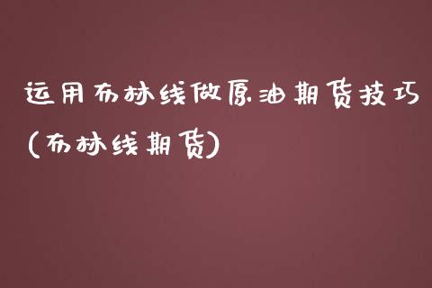 运用布林线做原油期货技巧(布林线期货)_https://www.zghnxxa.com_黄金期货_第1张