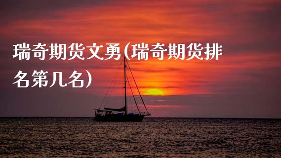瑞奇期货文勇(瑞奇期货排名第几名)_https://www.zghnxxa.com_黄金期货_第1张
