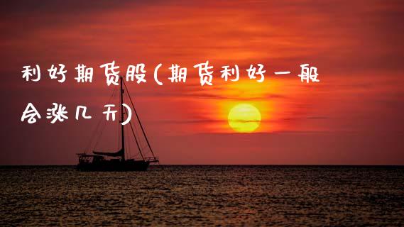 利好期货股(期货利好一般会涨几天)_黄金期货_第1张_期货直播室 利好期货股(期货利好一般会涨几天)_https://www.zghnxxa.com_黄金期货_第1张
