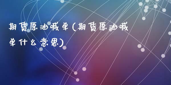 期货原油喊单(期货原油喊单什么意思)_https://www.zghnxxa.com_期货直播室_第1张