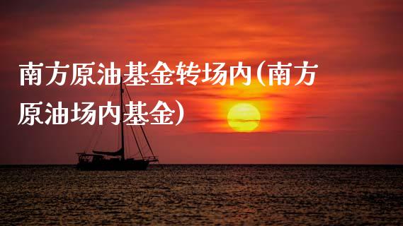 南方原油基金转场内(南方原油场内基金)_黄金期货_第1张_期货直播室 南方原油基金转场内(南方原油场内基金)_https://www.zghnxxa.com_黄金期货_第1张