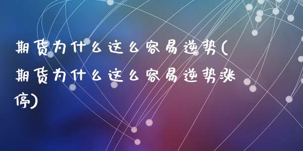 期货为什么这么容易逆势(期货为什么这么容易逆势涨停)_https://www.zghnxxa.com_黄金期货_第1张