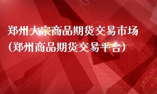 郑州大宗商品期货交易市场(郑州商品期货交易平台)_内盘期货_第1张_期货直播室 郑州大宗商品期货交易市场(郑州商品期货交易平台)_https://www.zghnxxa.com_内盘期货_第1张