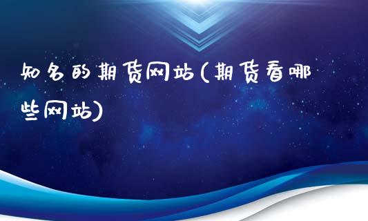 知名的期货网站(期货看哪些网站)_黄金期货_第1张_期货直播室 知名的期货网站(期货看哪些网站)_https://www.zghnxxa.com_黄金期货_第1张