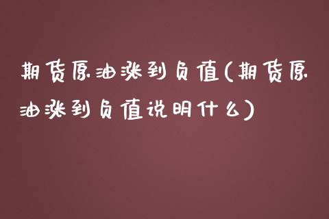 期货原油涨到负值(期货原油涨到负值说明什么)_黄金期货_第1张_期货直播室 期货原油涨到负值(期货原油涨到负值说明什么)_https://www.zghnxxa.com_黄金期货_第1张