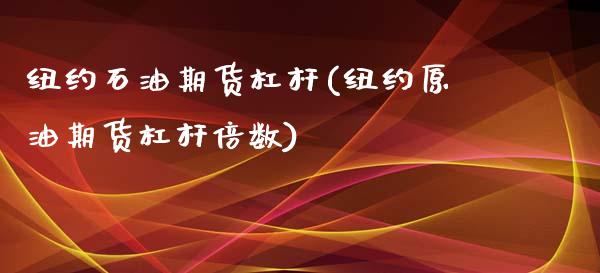 纽约石油期货杠杆(纽约原油期货杠杆倍数)_期货直播室_第1张_期货直播室 纽约石油期货杠杆(纽约原油期货杠杆倍数)_https://www.zghnxxa.com_期货直播室_第1张