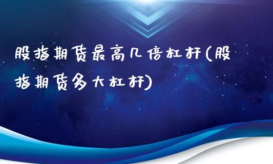 股指期货最高几倍杠杆(股指期货多大杠杆)_https://www.zghnxxa.com_国际期货_第1张