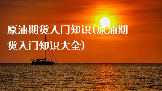原油期货入门知识(原油期货入门知识大全)_内盘期货_第1张_期货直播室 原油期货入门知识(原油期货入门知识大全)_https://www.zghnxxa.com_内盘期货_第1张