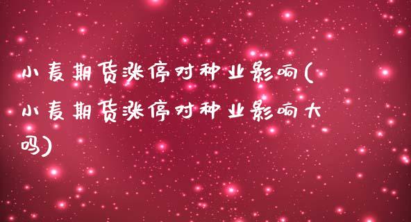 小麦期货涨停对种业影响(小麦期货涨停对种业影响大吗)_国际期货_第1张_期货直播室 小麦期货涨停对种业影响(小麦期货涨停对种业影响大吗)_https://www.zghnxxa.com_国际期货_第1张