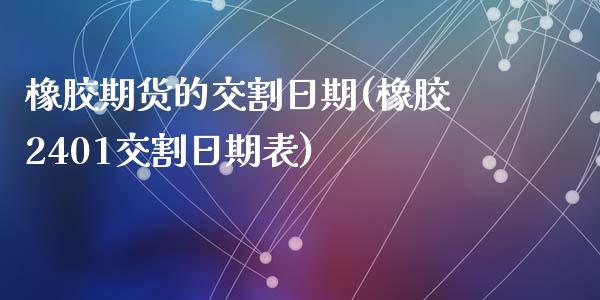 橡胶期货的交割日期(橡胶2401交割日期表)_https://www.zghnxxa.com_黄金期货_第1张