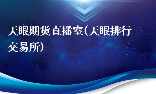 天眼期货直播室(天眼排行交易所)_内盘期货_第1张_期货直播室 天眼期货直播室(天眼排行交易所)_https://www.zghnxxa.com_内盘期货_第1张