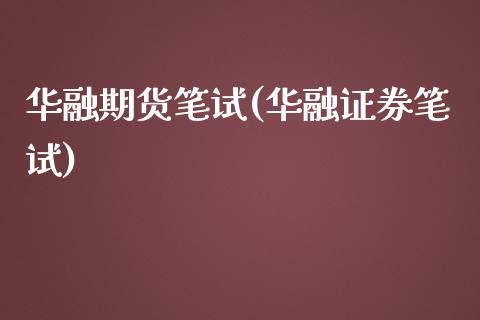 华融期货笔试(华融证券笔试)_https://www.zghnxxa.com_黄金期货_第1张