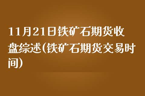 11月21日铁矿石期货收盘综述(铁矿石期货交易时间)_https://www.zghnxxa.com_黄金期货_第1张