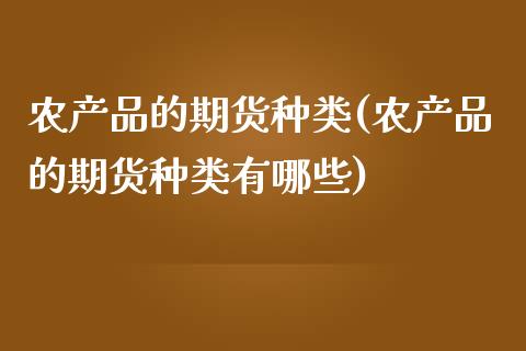 农产品的期货种类(农产品的期货种类有哪些)_期货直播室_第1张_期货直播室 农产品的期货种类(农产品的期货种类有哪些)_https://www.zghnxxa.com_期货直播室_第1张