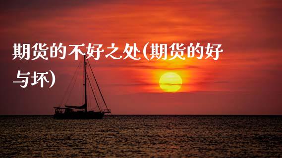 期货的不好之处(期货的好与坏)_https://www.zghnxxa.com_期货直播室_第1张