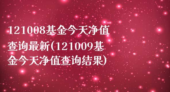 121008基金今天净值查询最新(121009基金今天净值查询结果)_黄金期货_第1张_期货直播室 121008基金今天净值查询最新(121009基金今天净值查询结果)_https://www.zghnxxa.com_黄金期货_第1张