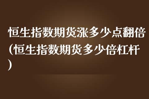 恒生指数期货涨多少点翻倍(恒生指数期货多少倍杠杆)_https://www.zghnxxa.com_期货直播室_第1张
