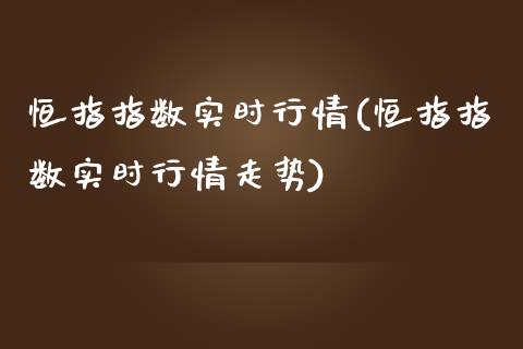 恒指指数实时行情(恒指指数实时行情走势)_国际期货_第1张_期货直播室 恒指指数实时行情(恒指指数实时行情走势)_https://www.zghnxxa.com_国际期货_第1张