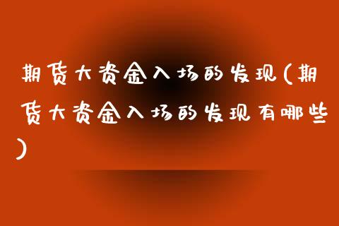 期货大资金入场的发现(期货大资金入场的发现有哪些)_https://www.zghnxxa.com_内盘期货_第1张