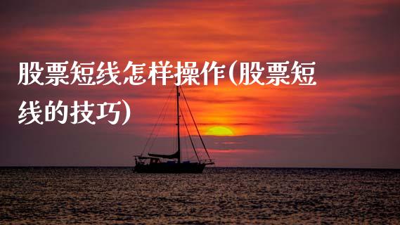 股票短线怎样操作(股票短线的技巧)_内盘期货_第1张_期货直播室 股票短线怎样操作(股票短线的技巧)_https://www.zghnxxa.com_内盘期货_第1张