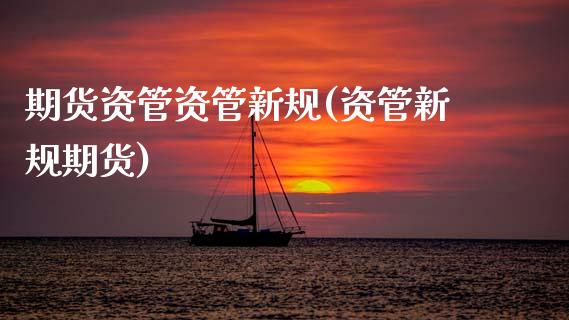 期货资管资管新规(资管新规期货)_https://www.zghnxxa.com_期货直播室_第1张